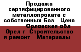 Продажа сертифицированного металлопроката с собственных Баз › Цена ­ 35 000 - Орловская обл., Орел г. Строительство и ремонт » Материалы   